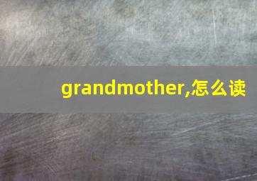 grandmother,怎么读