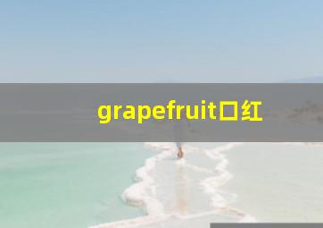 grapefruit口红