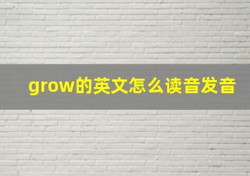 grow的英文怎么读音发音