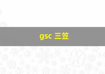 gsc 三笠