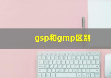 gsp和gmp区别