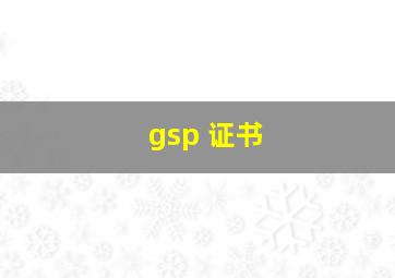 gsp 证书