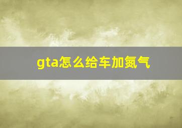 gta怎么给车加氮气