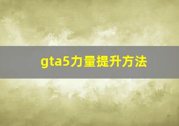 gta5力量提升方法