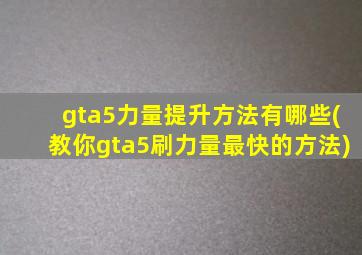 gta5力量提升方法有哪些(教你gta5刷力量最快的方法)