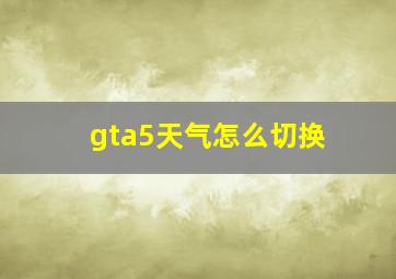 gta5天气怎么切换