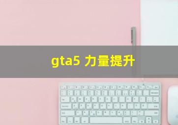 gta5 力量提升