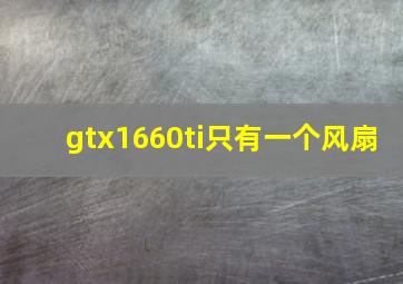 gtx1660ti只有一个风扇