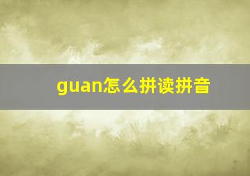 guan怎么拼读拼音