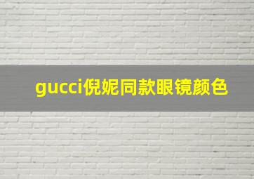 gucci倪妮同款眼镜颜色