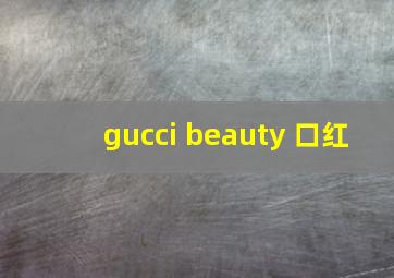 gucci beauty 口红