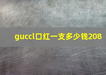 guccl口红一支多少钱208