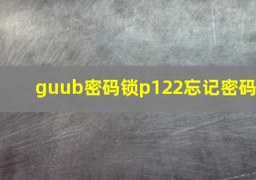 guub密码锁p122忘记密码