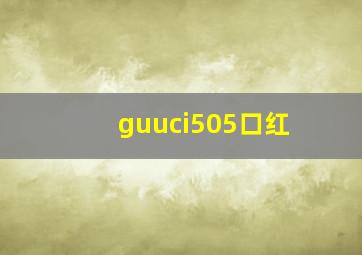 guuci505口红