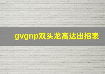 gvgnp双头龙高达出招表