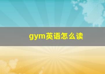 gym英语怎么读