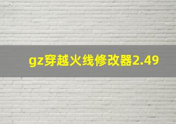 gz穿越火线修改器2.49