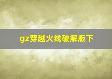 gz穿越火线破解版下