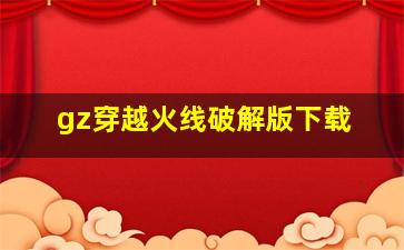 gz穿越火线破解版下载