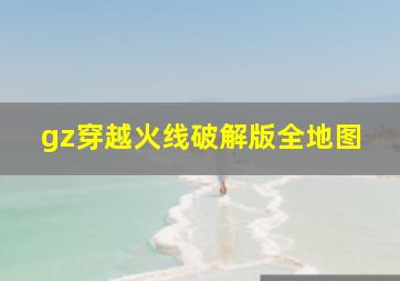 gz穿越火线破解版全地图