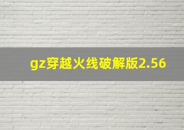 gz穿越火线破解版2.56