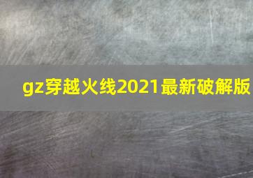 gz穿越火线2021最新破解版