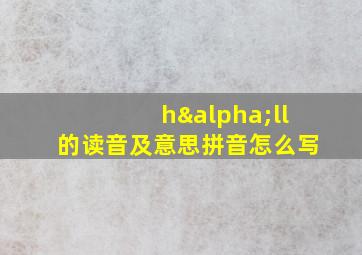 hαll的读音及意思拼音怎么写