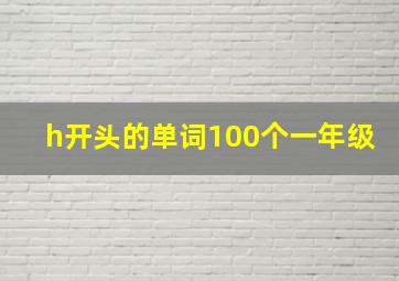 h开头的单词100个一年级