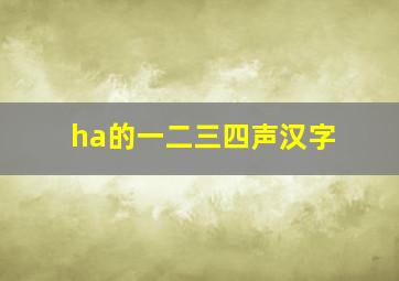 ha的一二三四声汉字