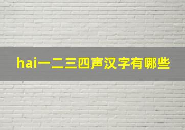 hai一二三四声汉字有哪些