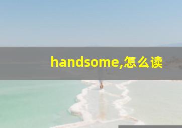 handsome,怎么读