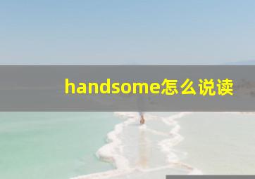 handsome怎么说读