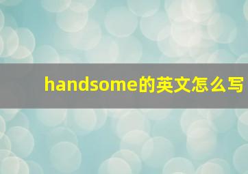 handsome的英文怎么写