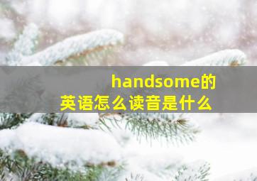 handsome的英语怎么读音是什么