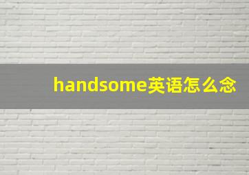 handsome英语怎么念