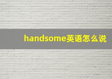 handsome英语怎么说