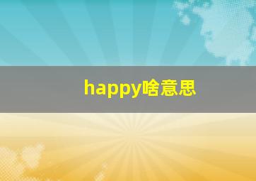 happy啥意思