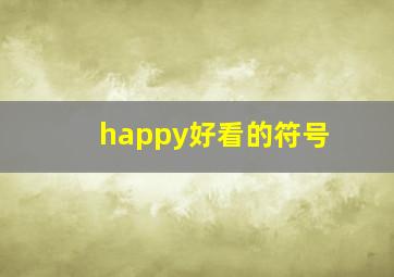 happy好看的符号