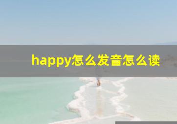 happy怎么发音怎么读