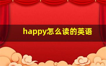 happy怎么读的英语