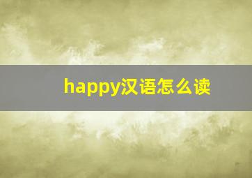 happy汉语怎么读