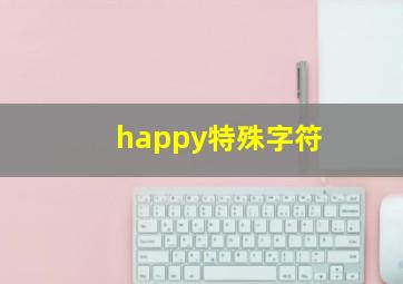 happy特殊字符