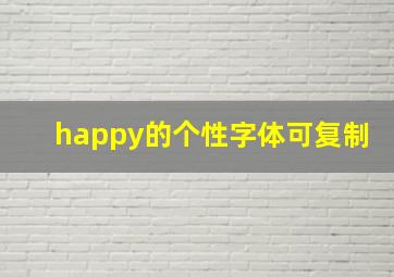 happy的个性字体可复制