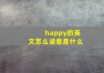 happy的英文怎么读音是什么