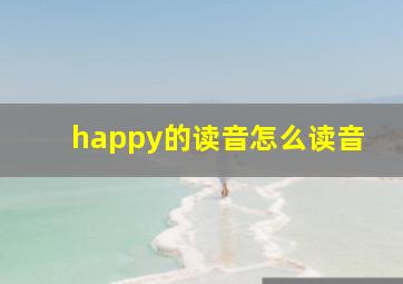 happy的读音怎么读音