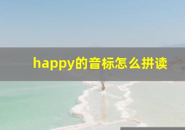 happy的音标怎么拼读