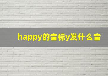 happy的音标y发什么音