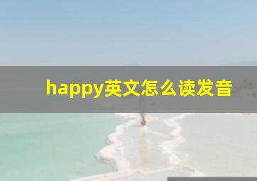 happy英文怎么读发音