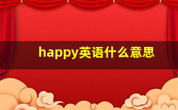 happy英语什么意思