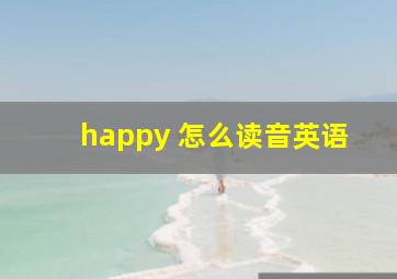 happy 怎么读音英语